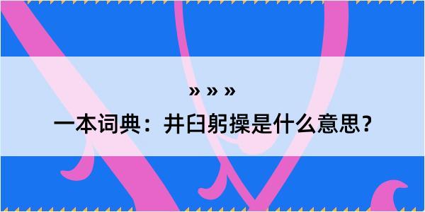 一本词典：井臼躬操是什么意思？