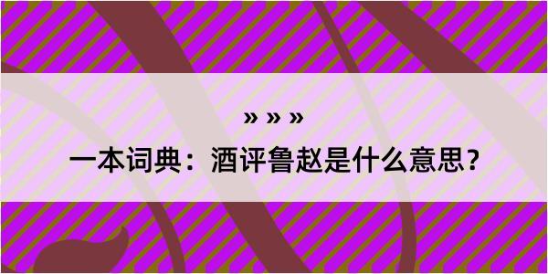 一本词典：酒评鲁赵是什么意思？