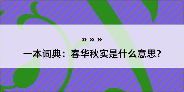 一本词典：春华秋实是什么意思？