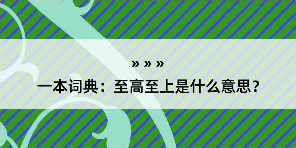 一本词典：至高至上是什么意思？