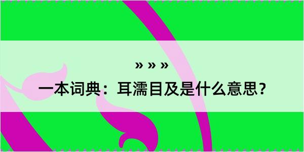 一本词典：耳濡目及是什么意思？