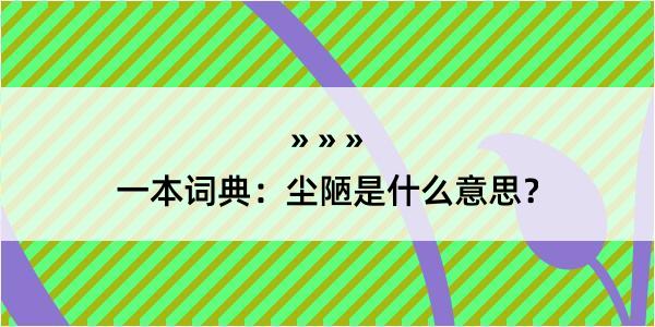 一本词典：尘陋是什么意思？