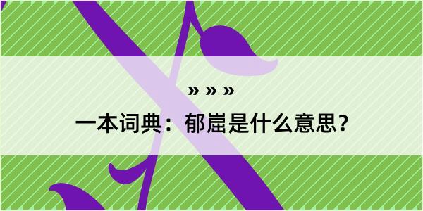 一本词典：郁崫是什么意思？