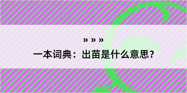 一本词典：出苗是什么意思？