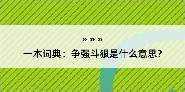 一本词典：争强斗狠是什么意思？