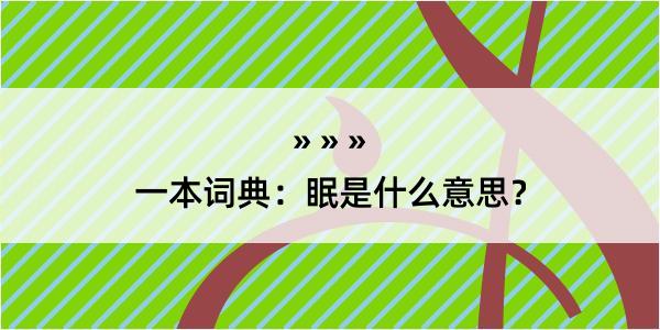 一本词典：眠是什么意思？