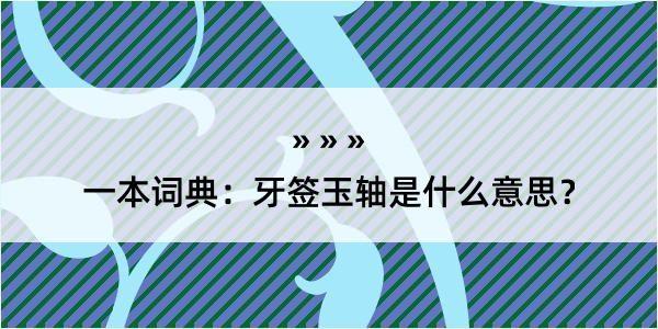 一本词典：牙签玉轴是什么意思？