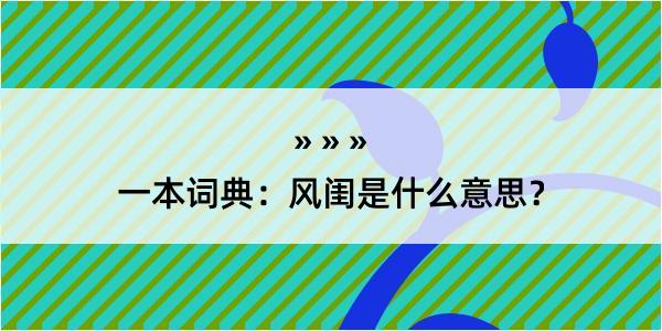 一本词典：风闺是什么意思？