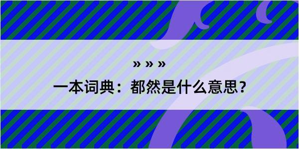 一本词典：都然是什么意思？