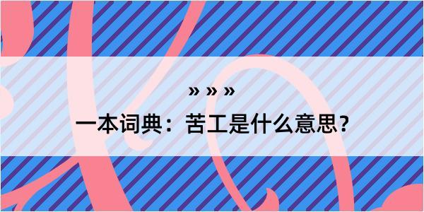 一本词典：苦工是什么意思？