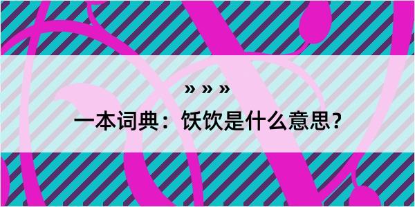 一本词典：饫饮是什么意思？