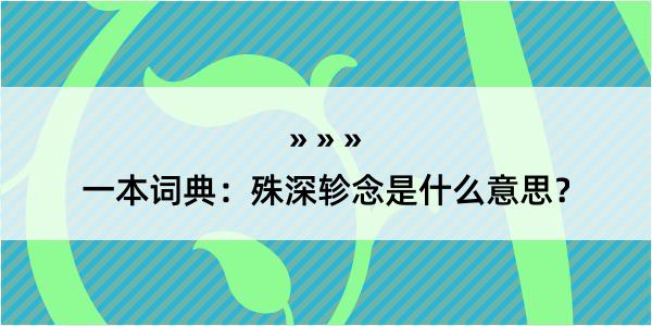 一本词典：殊深轸念是什么意思？