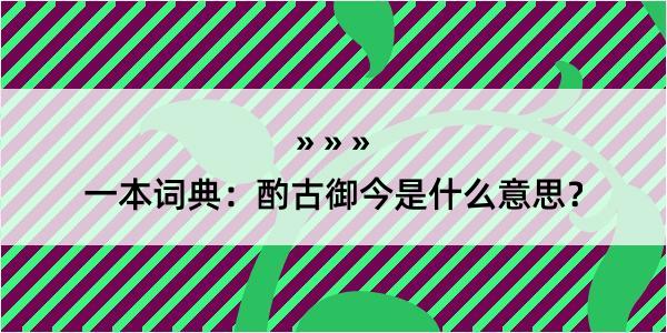 一本词典：酌古御今是什么意思？