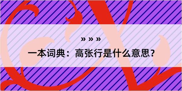 一本词典：高张行是什么意思？