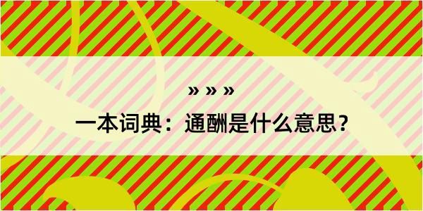 一本词典：通酬是什么意思？