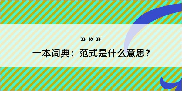 一本词典：范式是什么意思？