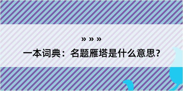 一本词典：名题雁塔是什么意思？