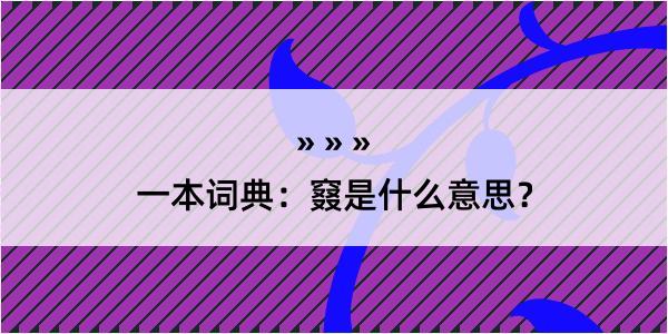 一本词典：窡是什么意思？