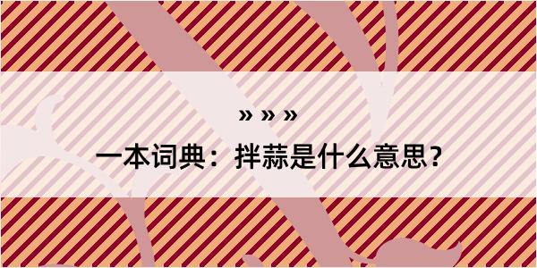 一本词典：拌蒜是什么意思？