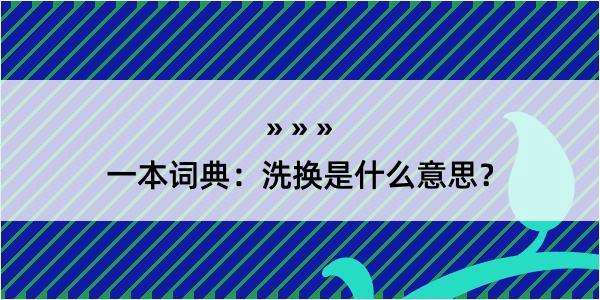 一本词典：洗换是什么意思？