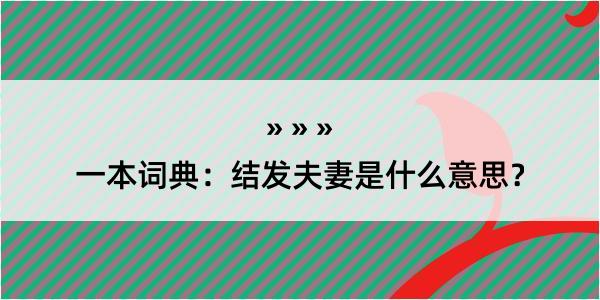 一本词典：结发夫妻是什么意思？