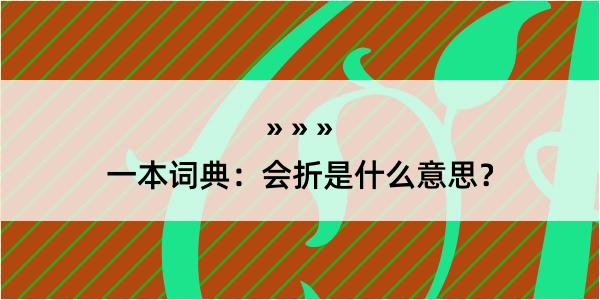 一本词典：会折是什么意思？