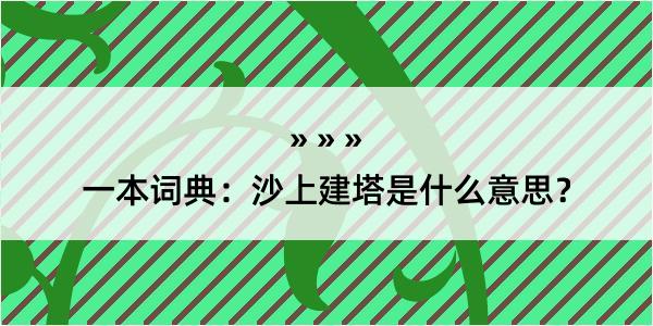 一本词典：沙上建塔是什么意思？