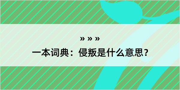 一本词典：侵叛是什么意思？