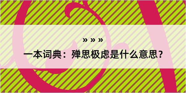 一本词典：殚思极虑是什么意思？