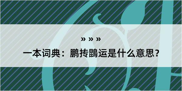 一本词典：鹏抟鵾运是什么意思？