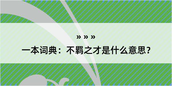 一本词典：不羁之才是什么意思？