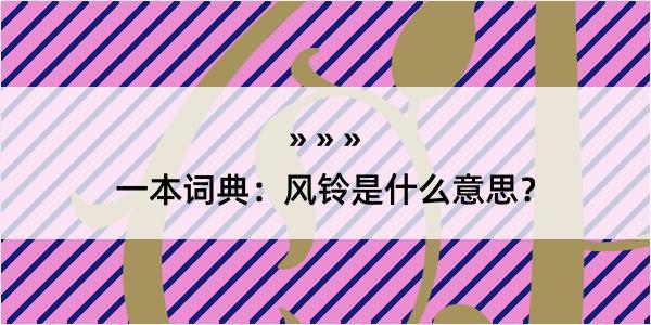 一本词典：风铃是什么意思？