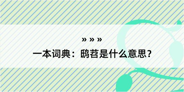 一本词典：鸱苕是什么意思？