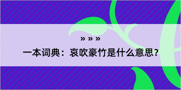 一本词典：哀吹豪竹是什么意思？