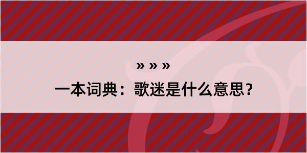 一本词典：歌迷是什么意思？