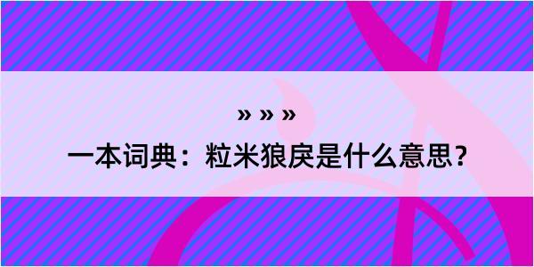 一本词典：粒米狼戾是什么意思？