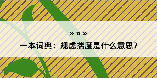 一本词典：规虑揣度是什么意思？