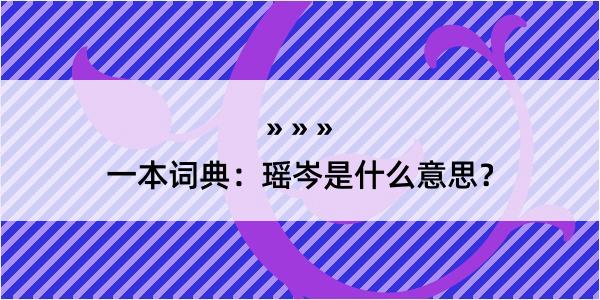 一本词典：瑶岑是什么意思？