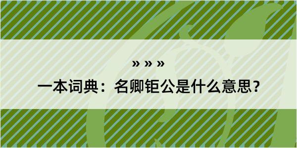 一本词典：名卿钜公是什么意思？