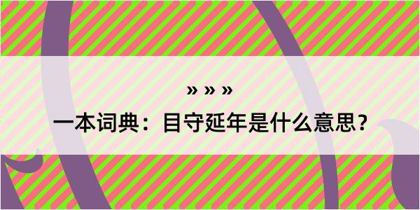 一本词典：目守延年是什么意思？