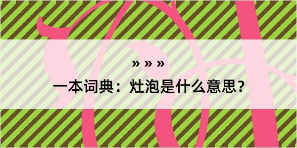 一本词典：灶泡是什么意思？