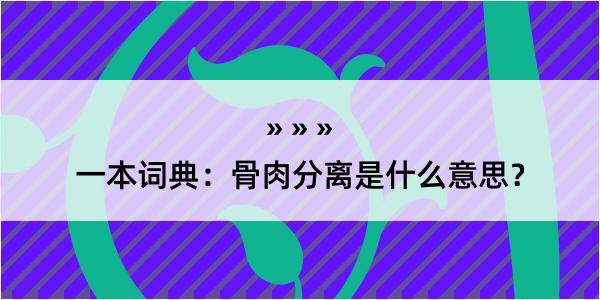 一本词典：骨肉分离是什么意思？