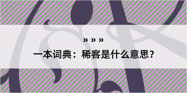 一本词典：稀客是什么意思？