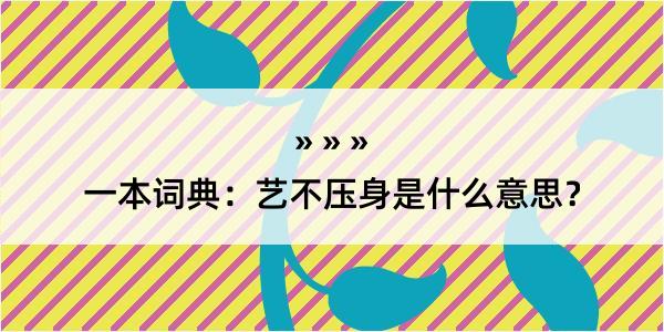 一本词典：艺不压身是什么意思？