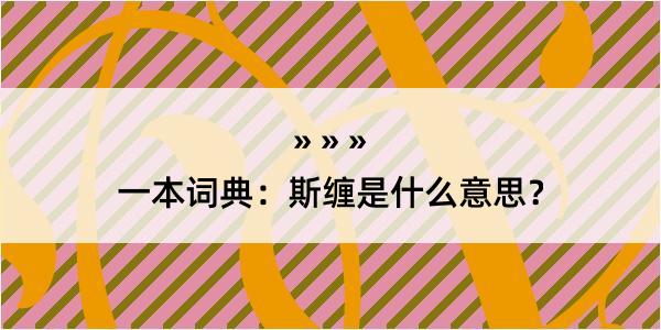 一本词典：斯缠是什么意思？