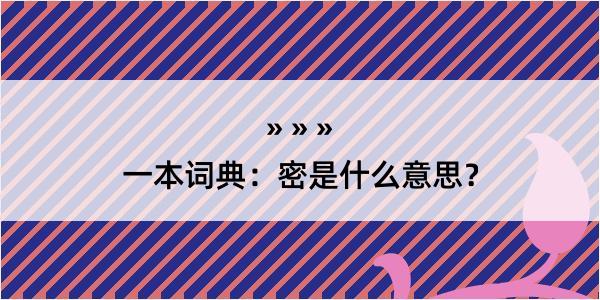 一本词典：密是什么意思？