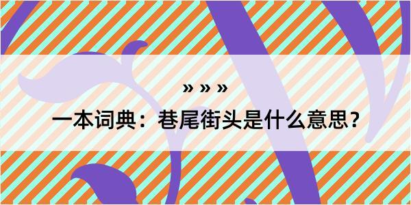 一本词典：巷尾街头是什么意思？