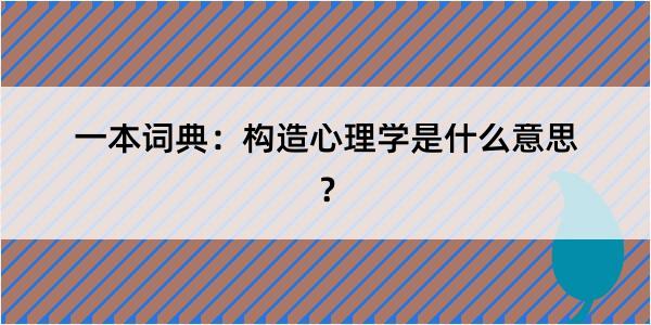 一本词典：构造心理学是什么意思？