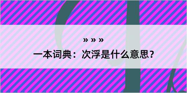 一本词典：次浮是什么意思？