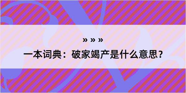 一本词典：破家竭产是什么意思？